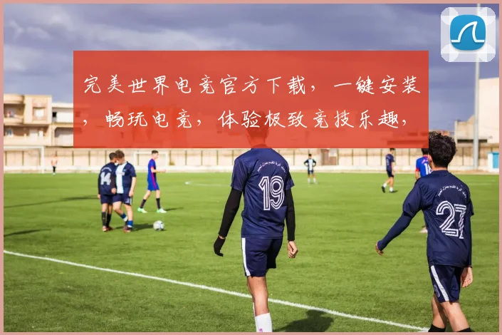 完美世界电竞官方下载，一键安装，畅玩电竞，体验极致竞技乐趣，三平台同步更新，不容错过
