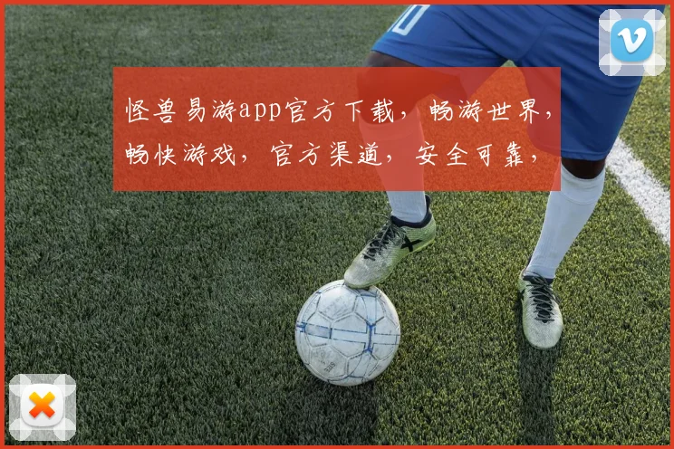 怪兽易游app官方下载，畅游世界，畅快游戏，官方渠道，安全可靠，轻松体验