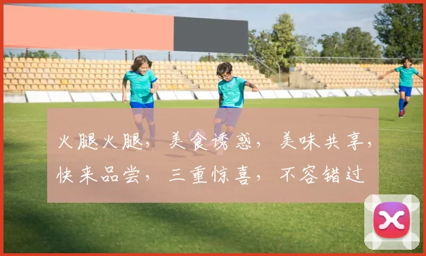 火腿火腿，美食诱惑，美味共享，快来品尝，三重惊喜，不容错过