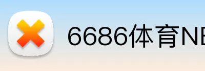 6686体育NBA投注 Logo